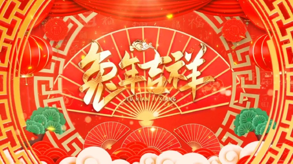 2023新春大吉，兆南集團(tuán)祝您新年萬(wàn)事如意，大展鴻“兔“！