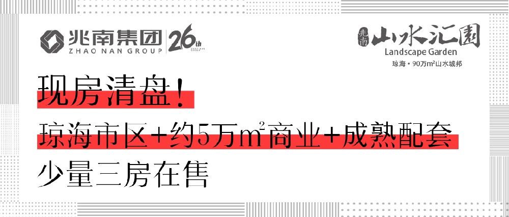 現(xiàn)房清盤！瓊海市區(qū)+約5萬㎡商業(yè)+成熟配套，少量三房在售
