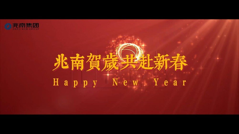 2024，龍行龘龘，兆南賀新